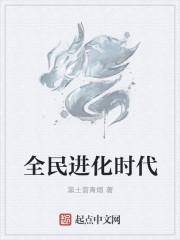 全民进化时代无弹窗笔趣阁
