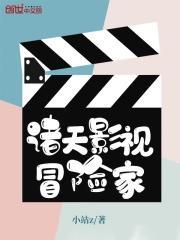 诸天影视冒险家 小站z