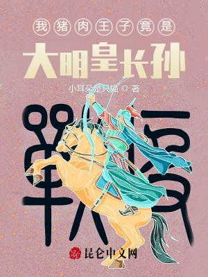 星爷猪肉王子