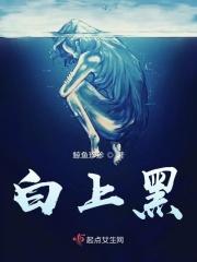 白上黑吹埃及舞苏醒