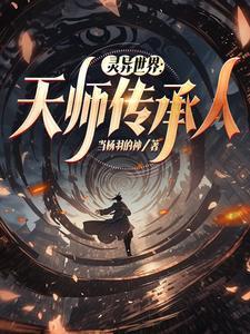 天师灵异