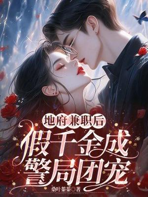 真千金在地府兼职