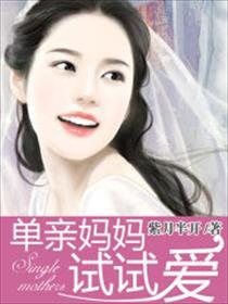 单亲妈妈全剧