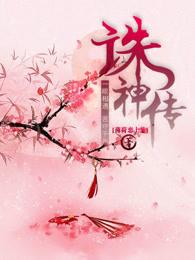 青云诛神传