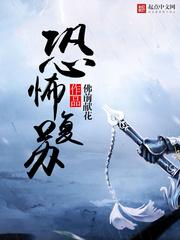 神秘复苏王珊珊