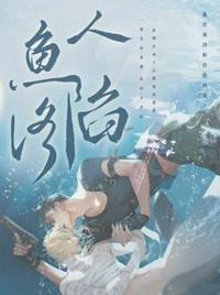 人鱼陷落顾无虑