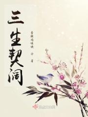 一岁欢喜三生契阔什么意思
